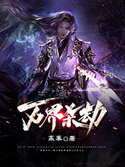 萬界殺劫