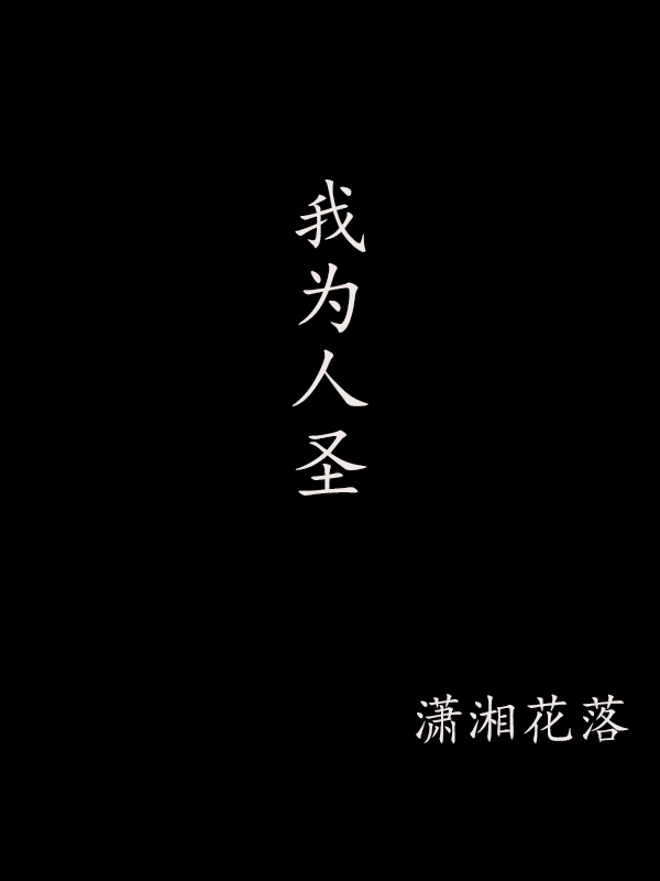 我為人聖