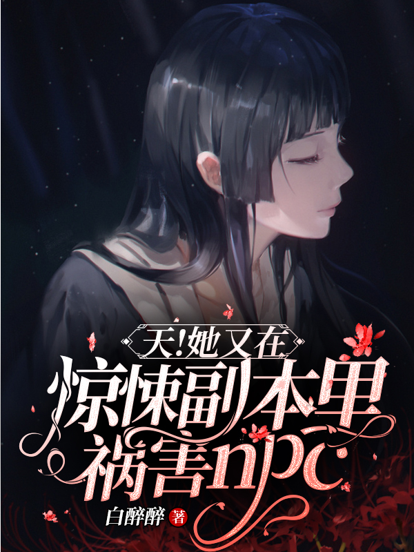 天！她又在驚悚副本裡禍害NPC