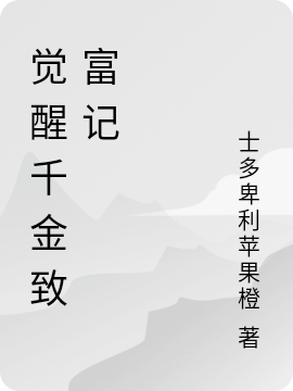 覺醒千金致富記