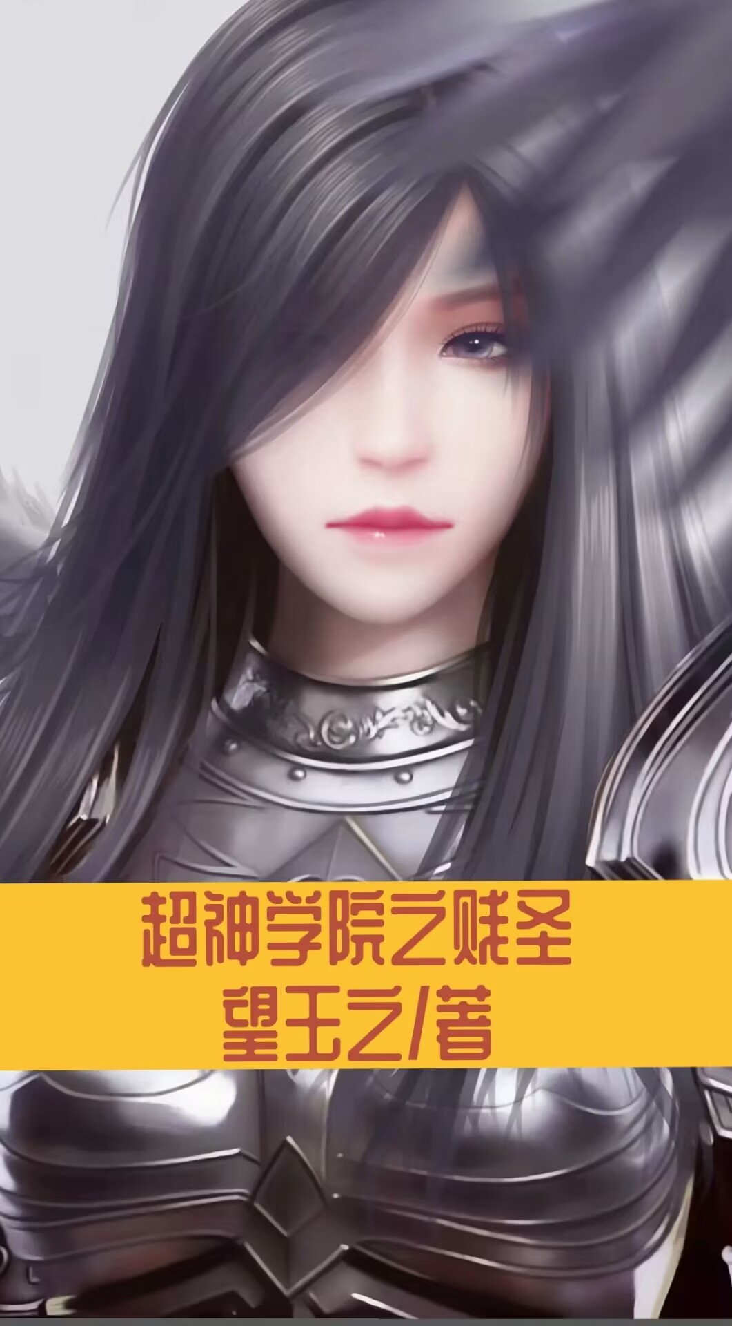 超神學院之賤聖