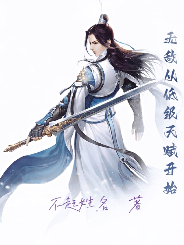 無敵從低級天賦開始