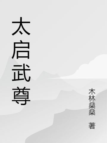 太啟武尊