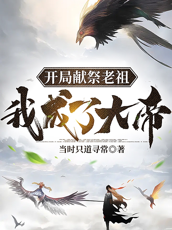 開局獻祭老祖，我成了大帝