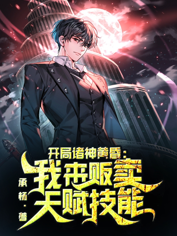 開局諸神黃昏：我來販賣天賦技能