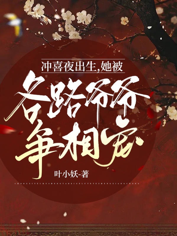 沖喜夜出生，她被各路爺爺爭相寵