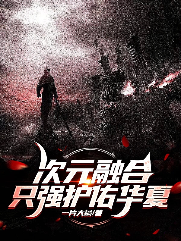 次元融合：隻強，護佑華夏