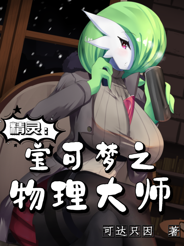 精靈：寶可夢之物理大師