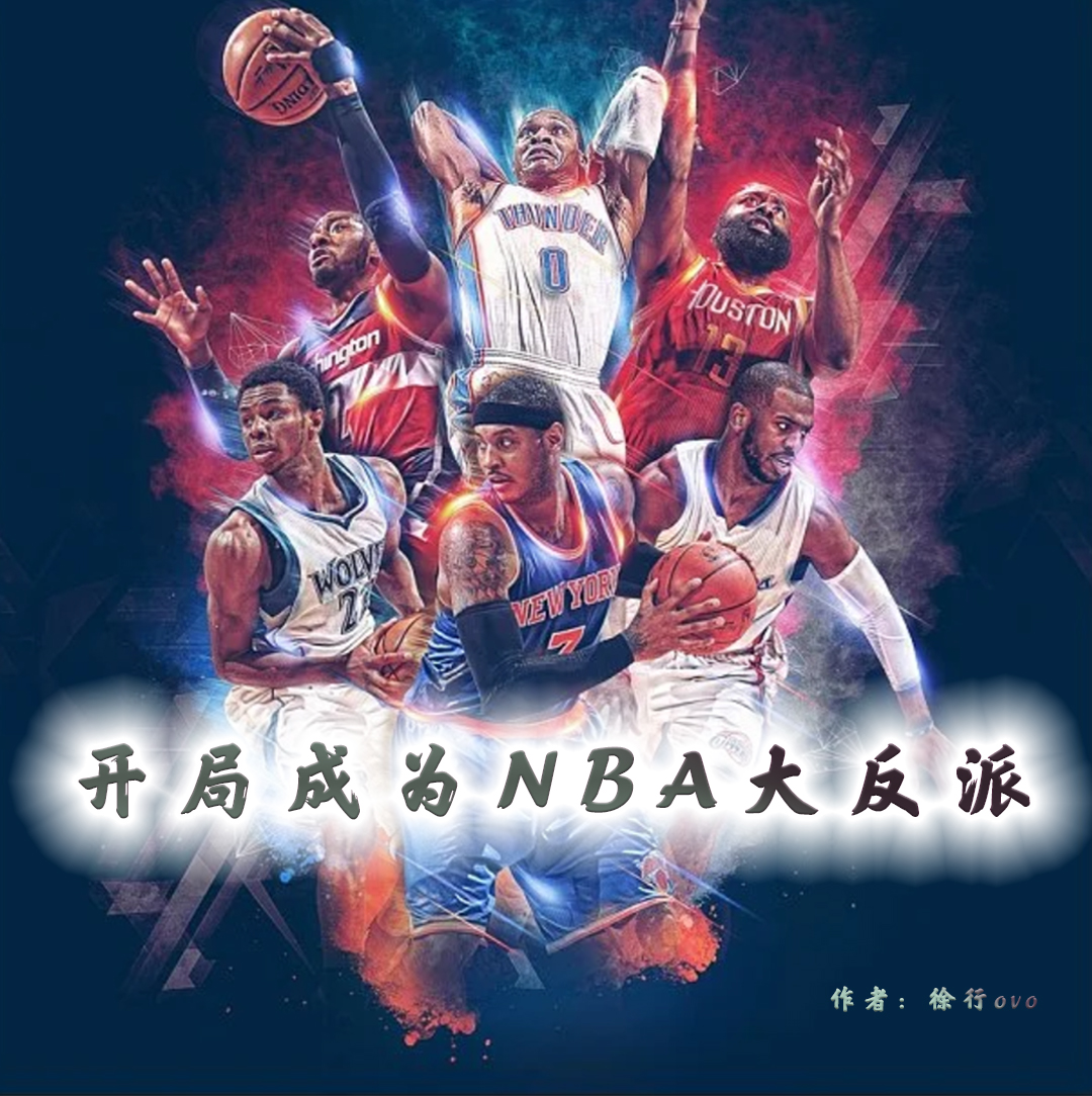 開局成為NBA大反派