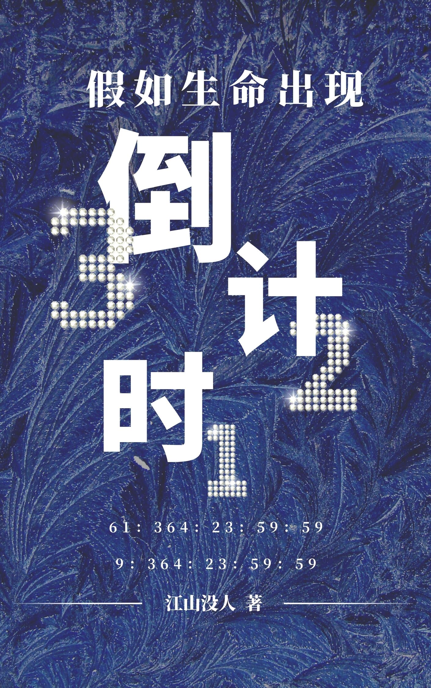 假如生命出現倒計時