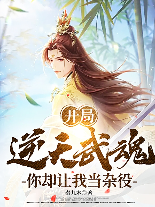 開局逆天武魂，你卻讓我當雜役？