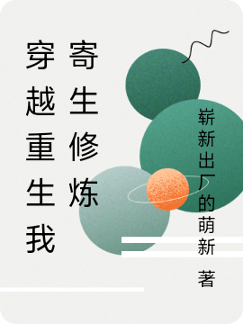 穿越重生我寄生修煉