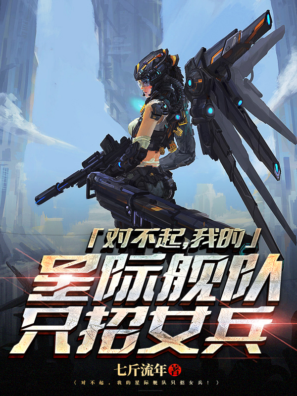 對不起，我的星際艦隊隻招女兵