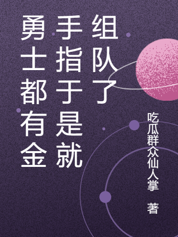勇士都有金手指於是就組隊了
