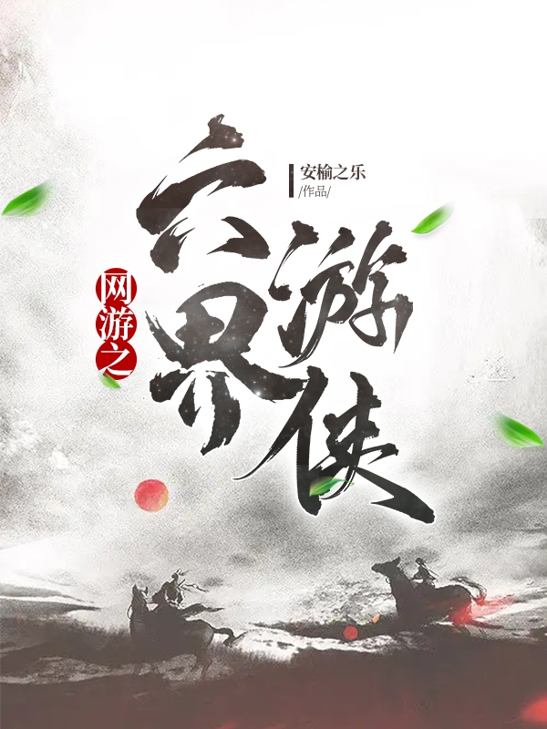 網遊之六界遊俠