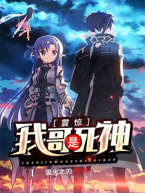 震驚：我哥是死神