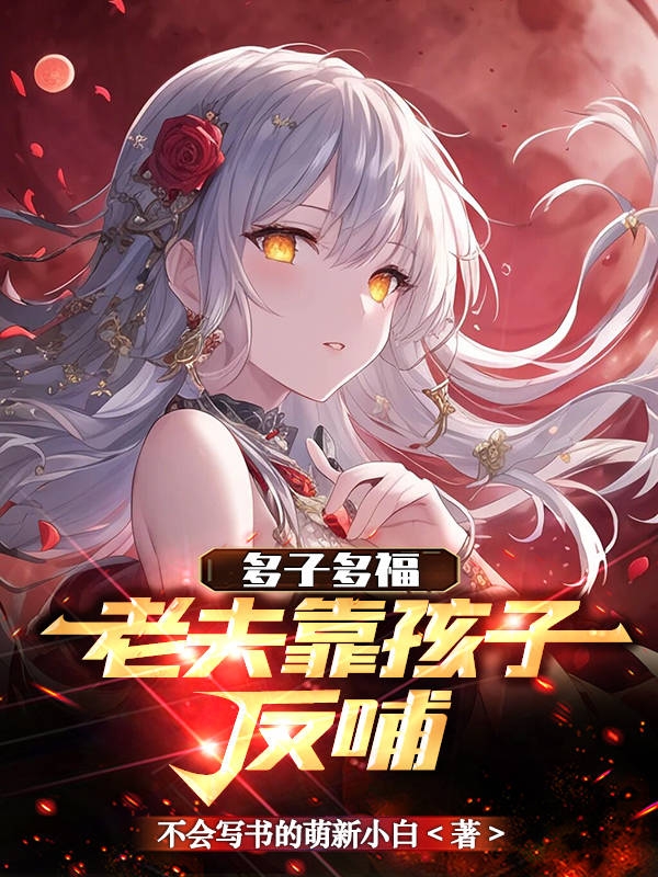 多子多福，老夫靠孩子反哺