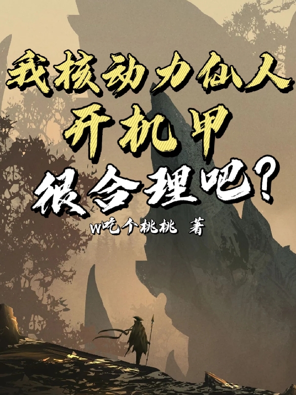 我核動力仙人，開機甲很合理吧？