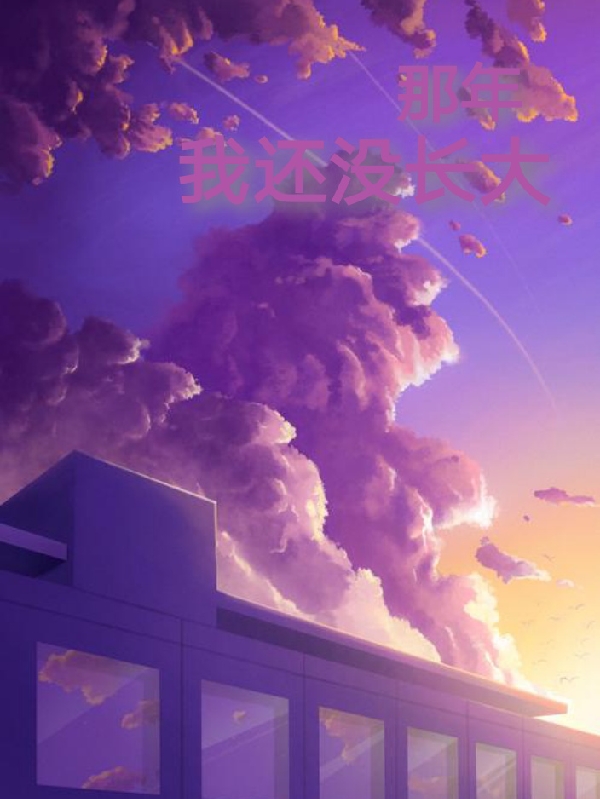 那年我還冇長大