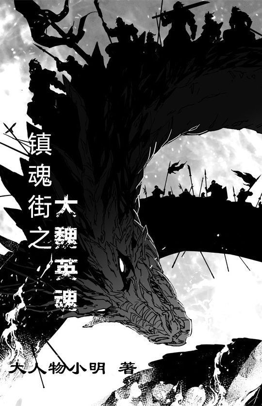 鎮魂街之大魏英魂