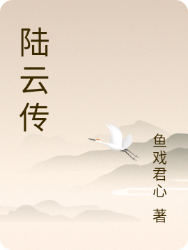 陸雲傳
