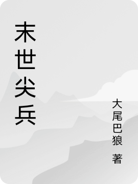 末世尖兵