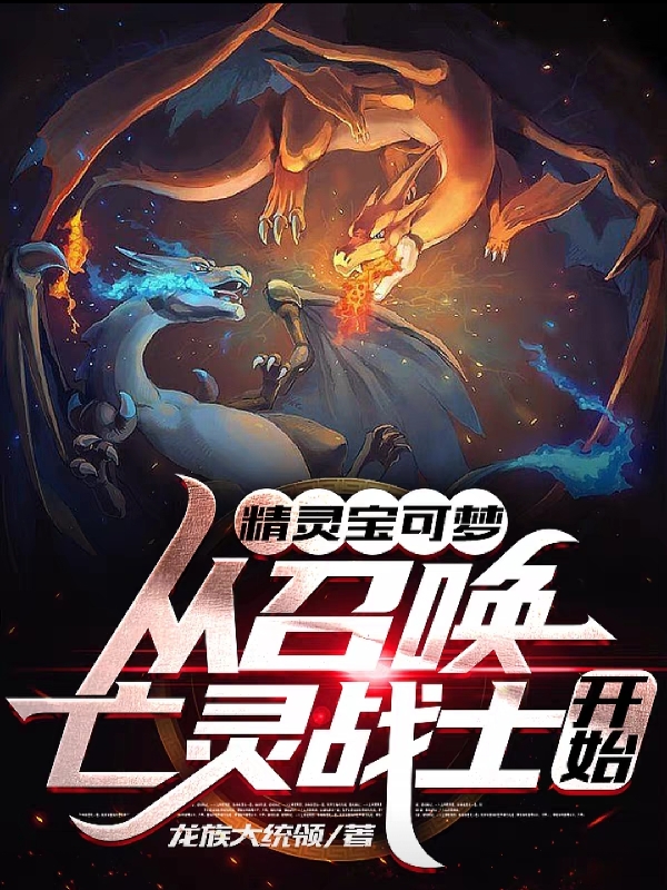 精靈寶可夢：從召喚亡靈戰士開始