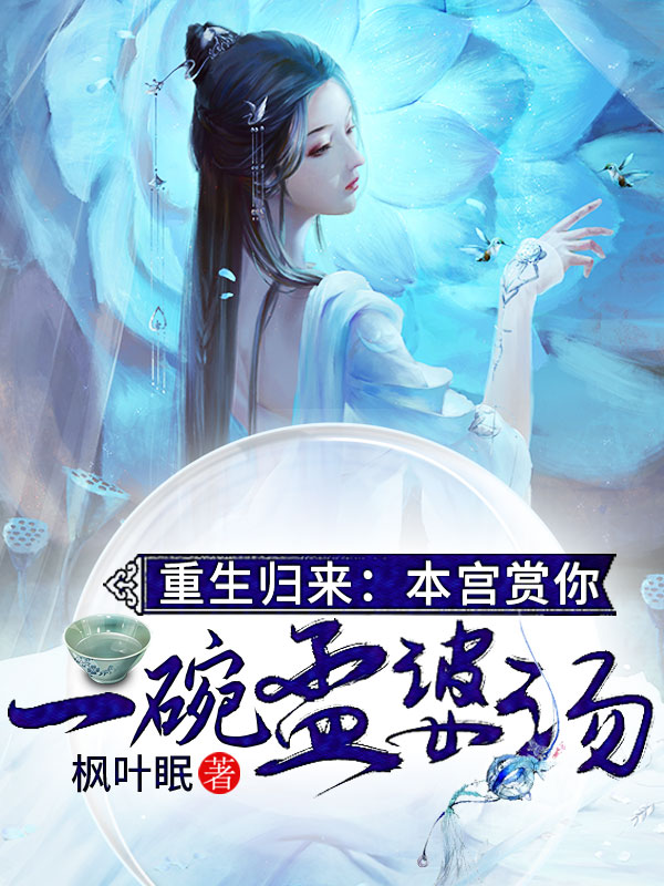 重生歸來：本宮賞你一碗孟婆湯