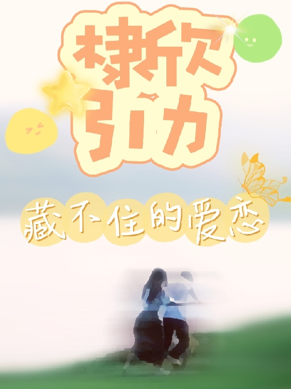 棣欣引力：藏不住的愛戀