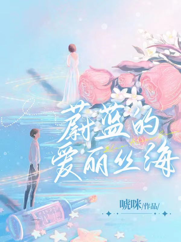 蔚藍的愛麗絲海