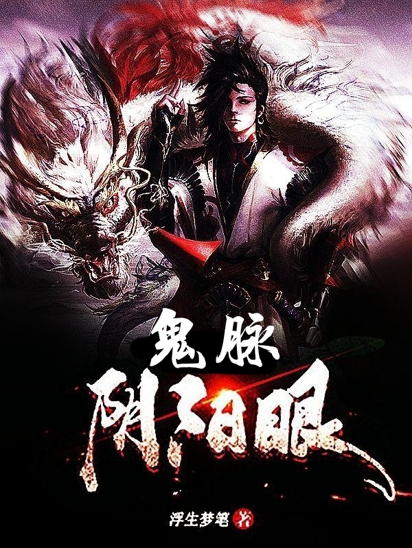 鬼脈陰陽眼