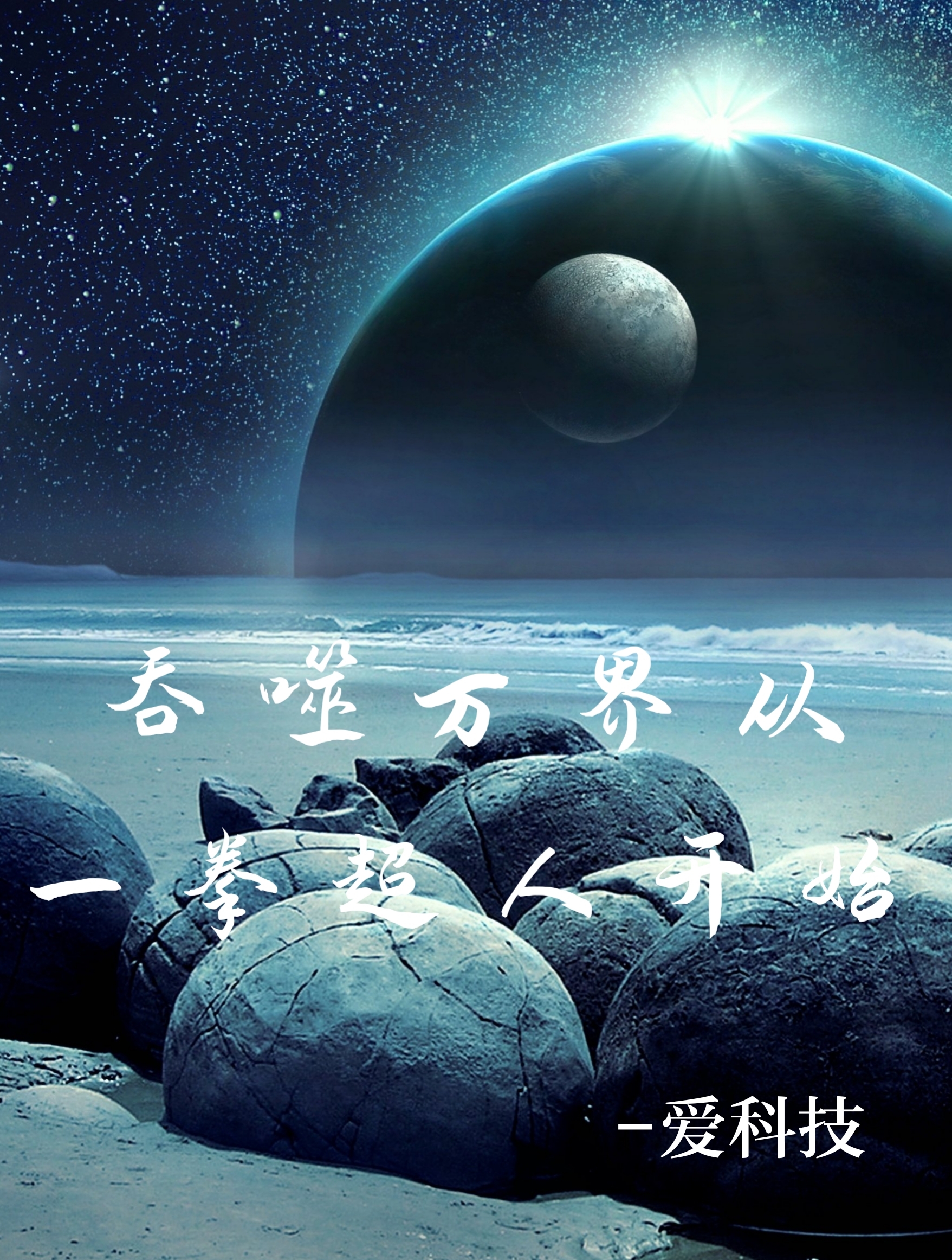 吞噬萬界從一拳超人開始