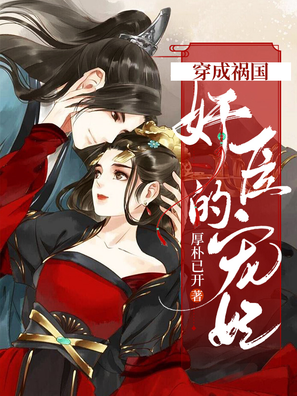 穿成禍國奸臣的寵妃