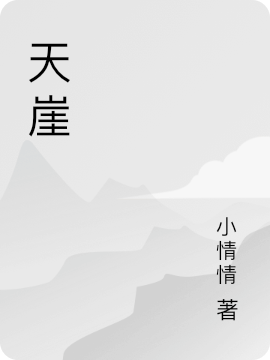 天崖