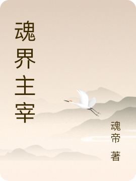 魂界主宰