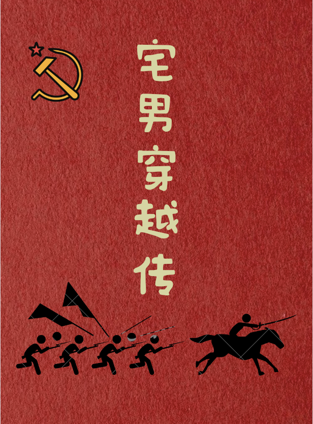 宅男穿越傳