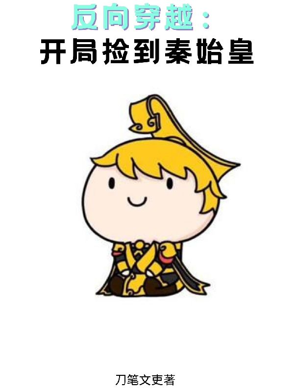 反向穿越：開局撿到秦始皇