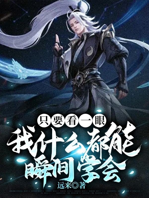 隻要看一眼，我什麼都能瞬間學會