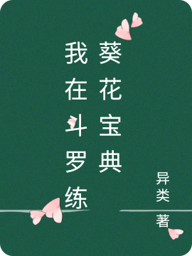 鬥羅：開局練葵花寶典