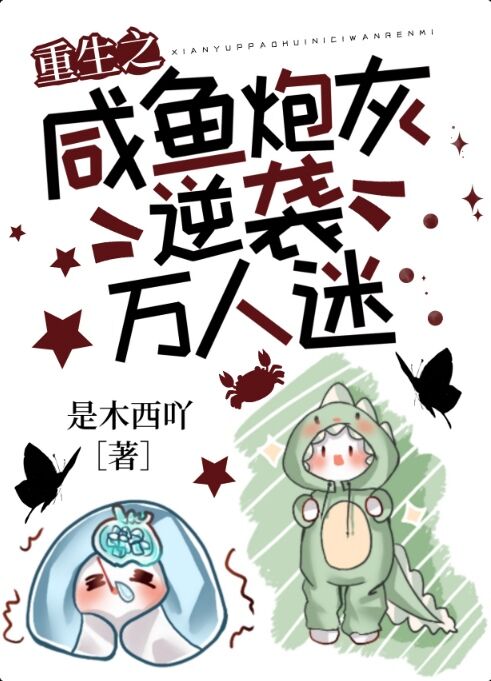 重生之鹹魚炮灰逆襲萬人迷