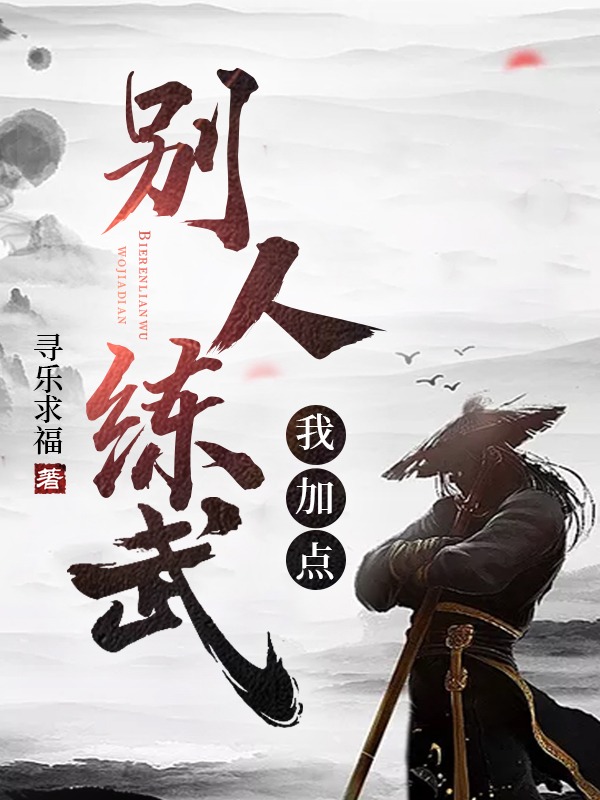 彆人練武我加點