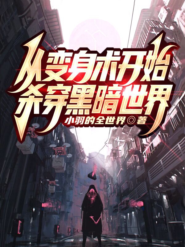 從變身術開始殺穿黑暗世界