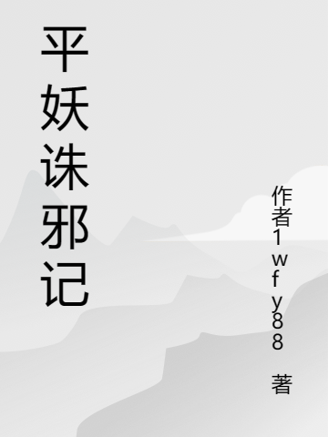 平妖誅邪記