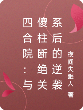 四合院：與傻柱斷絕關係後的逆襲