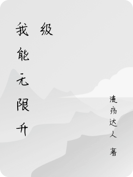 我能無限升級