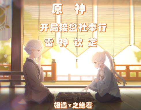 原神：開局接盤社奉行，雷神欽定