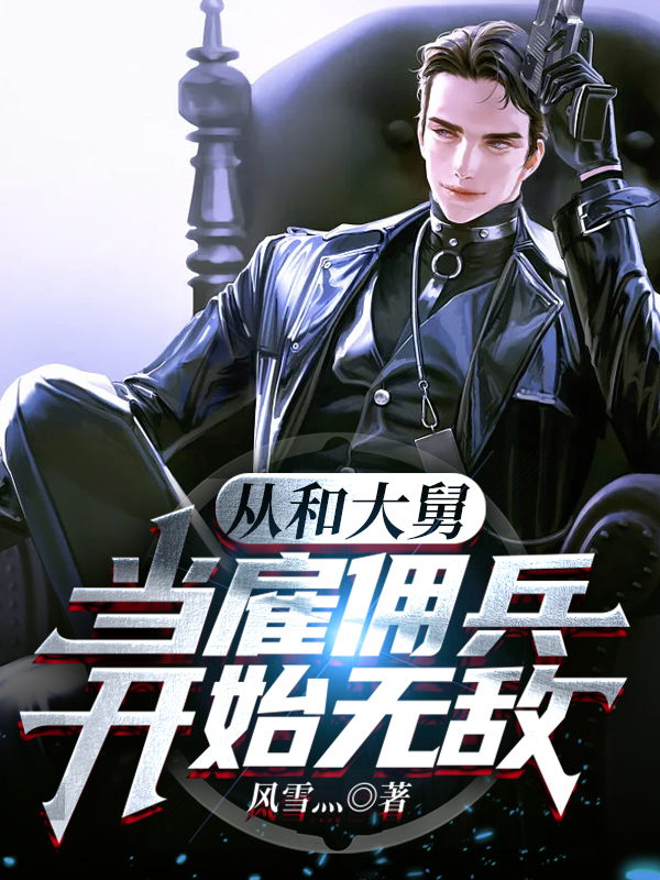 從和大舅當雇傭兵開始無敵