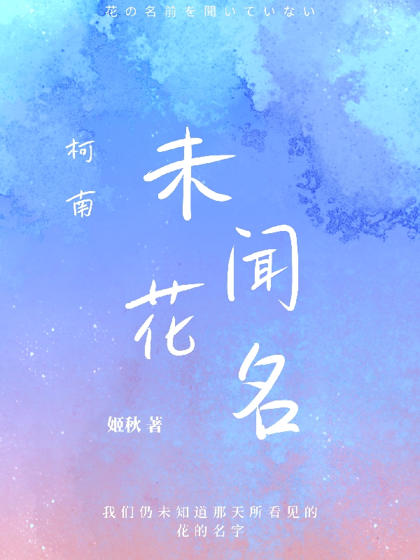 柯南未聞花名