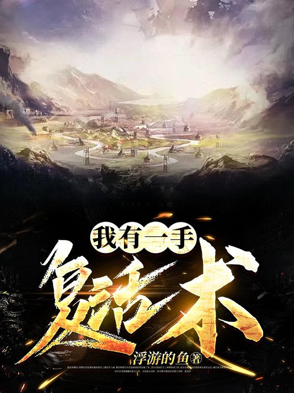 我有一手複活術