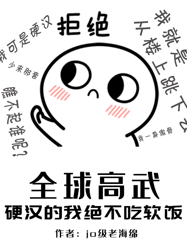全球高武：硬漢的我絕不吃軟飯